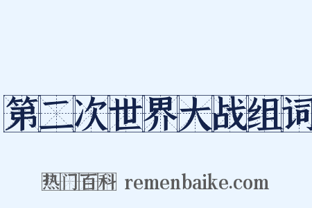 第二次世界大战组词是什么意思的图片